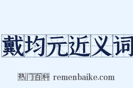 戴均元近义词是什么意思的图片